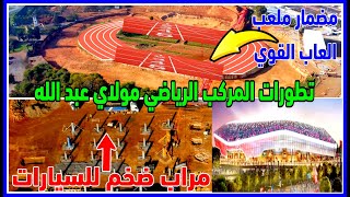 تطورات جديدة بالمركب الرياضي مولاي عبد الله حول ملعب مظمار العاب القوي واضخم مراب للسيارات في المغرب [upl. by Ylrebmit]