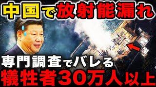 中国の汚染水で放射能漏れ発覚！専門家調査で暴露された、犠牲者多数で大変な事態に… [upl. by Neit]