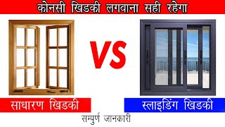 Casement Window Vs Sliding Window  साधारण खिड़की vs स्लाइडिंग खिड़की कोनसी लगवाए घर में [upl. by Fisa]