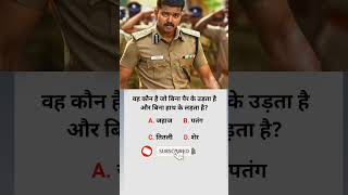 UPSC me puchhe jane bale sabal gk questions answer gk questions answer in hindi shorts gk ssc [upl. by Briggs]