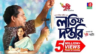 Lotif Doftori  লতিফ দপ্তরি  Bangla Natok  Mosharraf Karim  Tania Brishty  Bangla New Natok 2023 [upl. by Sotos]