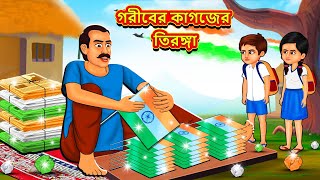 গরীবের কাগজের তিরঙ্গা  Bangla Moral Story  Bengali New Cartoon  Bangla Golpo  Thakumar Jhuli [upl. by Whiting]