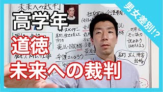 道徳 未来への裁判 男女！？ 高学年 [upl. by Nuhsar]