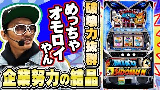 チェリ男の悠遊自適 第317話【ミクイドが進化した！？】ミクちゃんガイア垂水店パチンコ・スロット番組 [upl. by Dymphia]