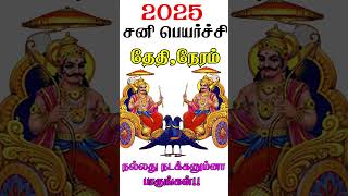 2025 சனி பெயர்ச்சி எப்போது   sani peyarchi 2025 date  sani peyarchi 2025  sani  shorts [upl. by Felicdad]