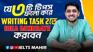 IELTS Writing Task 2 তে Idea generation কিভাবে করবেন  Writing Task 2  IELTS Mahir [upl. by Ruskin]