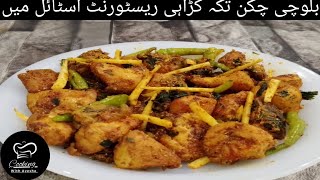 Authentic Balochi Chicken Tikka Karahi Recipe BY Cooking with Ayesha new recipe [upl. by Alleyne343]