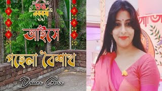 Aise Pohela Boishakh Dance  Subho Naboborsho Song Dance  Poila Baisakh Song Dance 2024 [upl. by Jareb]