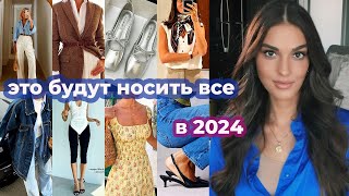 ВСЕ ТРЕНДЫ 2024 ГОДА I ЧТО БУДУТ НОСИТЬ ВСЕ В НОВОМ ГОДУ [upl. by Jacenta442]