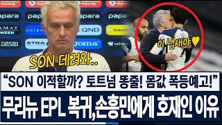 quot손흥민 이적할까quot 토트넘 똥줄 몸값 폭등예고 SON 바라기 무리뉴 EPL 복귀임박 3개 팀 관심 손흥민에게 호재인 이유 [upl. by Ddat]