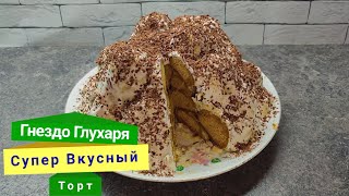 Супер вкусный торт quotГнездо Глухаряquot Торт на любой праздник [upl. by Elwin]