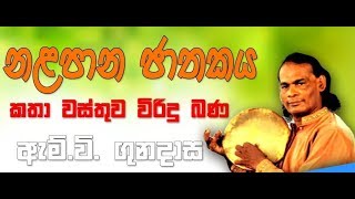 Nalapana Jathakaya  නලපාන ජාතකය  විරිඳු බණ  M V Gunadasa [upl. by Patten]