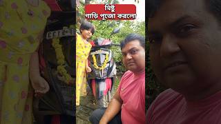 মিষ্টু গাড়ি পূজো করলো ॥ বিশ্বকর্মাপূজো ॥ Biswakarma mistu shorts biswakarmapuja bakambakam106 [upl. by Adriene663]