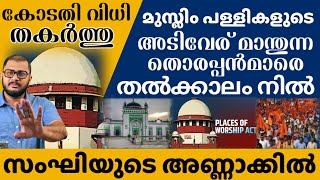 പള്ളിപൊളി തൽക്കാലം വേണ്ട  Supreme Court Stops Registration Of New Suits Against Places Of Worship [upl. by Llehsar]