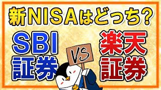 【徹底比較】新NISAはSBI証券と楽天証券、どっちがおすすめ？ポイント還元やその他メリットを総まとめ！ [upl. by Finn]