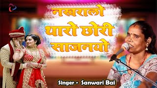 Sawari Bai Marwadi Song  नखरालो थारो छोरी साजनयो  देसी राजस्थानी लोकगीत  सांवरी बाई [upl. by Matlick]