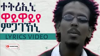 Ephrem Amare  tetreni Official Video  ተትሪኢኒ  Ethiopian Music 2024 [upl. by Yrred]