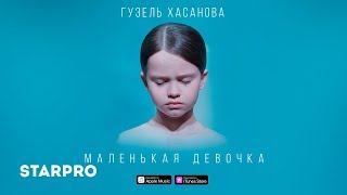 Гузель Хасанова  Маленькая девочка 0 [upl. by Iredale]