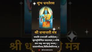 Powerful Dhanwantari Mantra [upl. by Ferne]