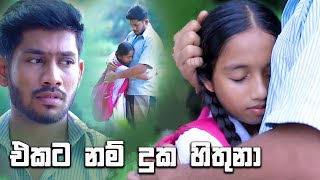 එකට නම් දුක හිතුනා  Salena Nuwan [upl. by Pallas103]