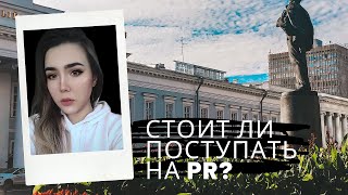 СТОИТ ЛИ ПОСТУПАТЬ НА PR  Реклама и связи с общественностью в КФУ [upl. by Kolb283]