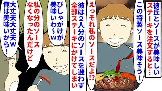 【漫画】私「私のがないよ」彼「大丈夫！俺は美味いからｗ」特製ソースが美味しいステーキを彼氏と食べに来た→２人分のステーキを迷わず全部自分のステーキにかける彼にドン引き…（スカッと漫画）【マンガ動画】 [upl. by Ainez]