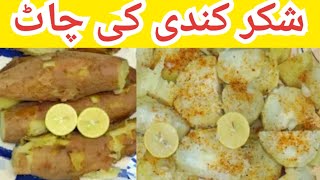 Shakarkandi Chaat Recipe  Shakarkandi Recipe  Sweet Potato Recipe shakarkandichaat [upl. by Yrolam]