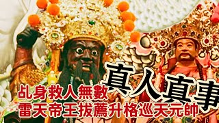 真人真事 乩身救人無數 雷天帝王拔薦升格巡天元帥【太平玉旨奉天宮】神蹟廟算 [upl. by Kaasi863]