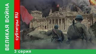 Великая Война 3 Серия Оборона Севастополя StarMedia BabichDesign [upl. by Grous724]