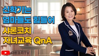 신학기는 엄마도 힘들어 샤론코치 자녀교육 QnA 세상의온갖질문 사이다솔루션 [upl. by Nolasba407]