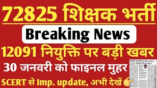 72825 शिक्षक भर्ती  12091 List नियुक्ति को scert से बड़ी खबर  12091 uptet latest news 12091 news [upl. by Hourihan]