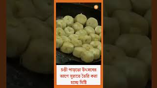 Gujrat চণ্ডী পাড়ভো উৎসবের আগে সুরাতে তৈরি করা হচ্ছে মিষ্টি [upl. by Zitah369]