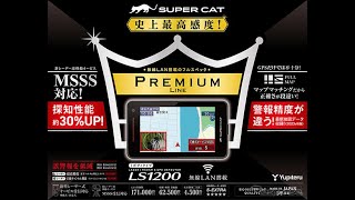 史上最高感度、MSSS対応、探知性能約30％UP…ユピテルから新レーザーampレーダー探知機「LS1200」が発売 [upl. by Kussell]