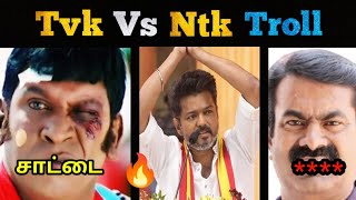 Ntk vs tvk tamil  ntk vs tvk  ntk vs tvk fight  ntk vs tvk tamil troll [upl. by Ellehsram]