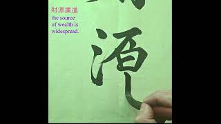 財源廣進 shorts calligraphy chinese calligraphy 毛笔字 [upl. by Otreblada933]