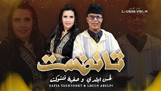 LAHCEN ABLDI ET SAFIA TACHTOUKTTANDDAMT لحسن أبلدي و صفية تاشتوكت [upl. by Reitrac]