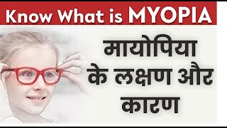 Myopia  Nearsightedness  Causes amp Treatment  Myopia in children  मायोपिया निकट दृष्टि दोष [upl. by Ob]