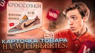 Как Сделать Карточку Товара на Телефоне  Карточка товара для Wildberries [upl. by Areic]