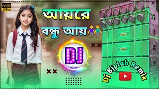 Dewali Special  আয়রে বন্ধু আয় দুজন স্কুলেতে যাই ।। Latest Khatra Matal Dance Mix Dj Biplab Remix [upl. by Llehcar]