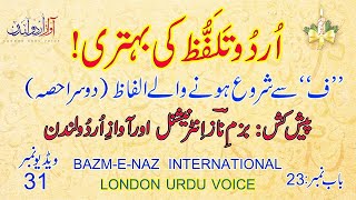 Urdu Talaffuz  How to improve Urdu Pronunciation  Chapter 23 Part 02  Bazm e Naz [upl. by Gertrudis]