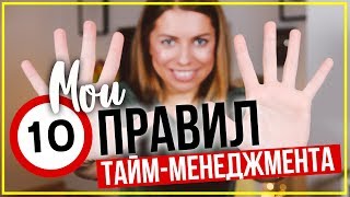 10 НЕИЗБИТЫХ ПРАВИЛ ТАЙММЕНЕДЖМЕНТА [upl. by Gnaoh]