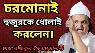 চরমোনাই হুজুরকে কঠিন ধোলাই করলেন। মাওরফিকুল ইসলাম মাদানী।rofikulislammadani newwaz 2024 [upl. by Irehs195]