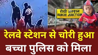 रांची रेलवे स्टेशन से चोरी हुआ बच्चा मिल गया। Ranchi Railway Station। Jharkhand Drishti Ranchi News [upl. by Pega]