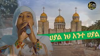 ሀያል ነህ አንተ ሀያል🔴 ዘማሪት ሲስተር ሊዲያ ሲናሚዲያ [upl. by Troth]