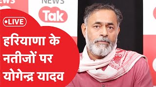 Haryana Election Results LIVE हरियाणा चुनाव के नतीजों पर Yogendra Yadav  LIVE [upl. by Kristopher]