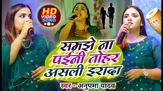 Golu Raja और Anupma Yadav दर्द भरा गीत  समझे ना पइनी तोहार असली इरादा  Stage Show [upl. by Alohcin91]