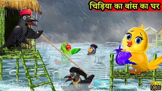 चिड़िया का बांस का घर  kauwa chidiya cartoon kahanimoral storiestuni chidiyachidiya cartoon hindi [upl. by Hatcher360]