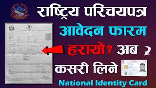 Rastriya Parichaya Patra Biometric Form Lost  Find Lost National Identity Card Application Number [upl. by Zalucki599]