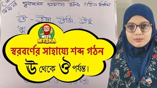 স্বরবর্ণের সাহায্যে শব্দ গঠন শিখি ঊ থেকে ঔ পর্যন্ত  বাংলা বর্ণমালা  Sorborno  With Mysha [upl. by Annodal]