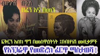 Zefen Ena Zemen  ፍቅርን እስከ ጥግ በመስዋእትነት በብዙነሽ ሙዚቃዎች የአንጋፋዋ የመድረክ ፈርጥ ማስታወሻ Bizunesh Bekele [upl. by Wu191]